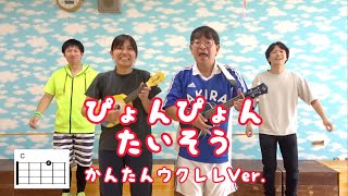 ぴょんぴょん体操　かんたんウクレレver　 池袋幼稚園 #あきらちゃんジャンプくん