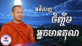 ឆន ម៉ៅមេត្តា - រឿង អនិសង្សចិញ្ចឹមអ្នកមានគុណ (មាតុបោសកជាតក) C​hhan maometta The Dhamma talk