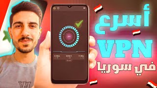 افضل واسرع VPN في سوريا 🇸🇾| اسرع vpn بابجي في سوريا 🔥