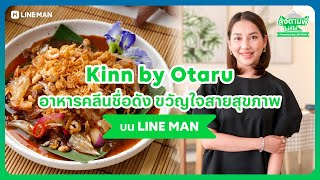 สั่งตามพี่ ไม่ดีให้... Ep.151 Kinn by otaru - บางแสน ชลบุรี สั่งบนไลน์แมนเลย