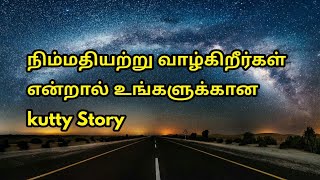 வாழ்வில் நிம்மதியற்று வாழ்கிறீர்கள் என்றால் உங்களுக்கான Kutty Story | J JENIFER RENUGA | GK SHANKAR