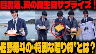 目黒蓮と佐野勇斗の深まる友情——サプライズ誕生日パーティーの裏側と佐野が贈った心温まるプレゼントとは |メメの物語