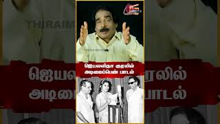 அடிமைப்பெண் படத்தில் ஜெயலலிதா குரலில் பாடல் அமைய கரணம் என்ன ❓| #mgrfilms #jeyalalitha #flim #shorts