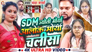 Sdm jyoti चालीसा #Jyoti maurya sdm | Sdm Patni Song #sdm jyoti maurya new news #Sdm wife Song