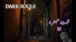 البداية المبشرة || Dark Souls