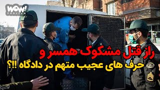 راز قتل مشکوک همسر و حرف های عجیب متهم در دادگاه !!؟