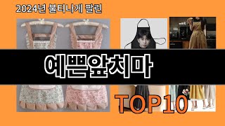 예쁜앞치마 2024 최신 알리익스프레스 추천 Top 10