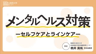 「メンタルヘルス対策」 _ ショート版　 ーセルフケアとラインケアー