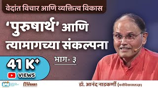 EP 03 : Concepts of Purushartha | Vedanta & personality development | DR. ANAND NADKARNI (IPH)