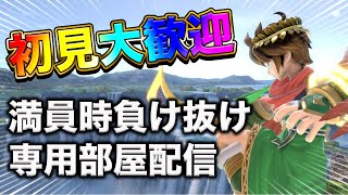 【初見大歓迎】スマブラ専用部屋配信（満員時負け抜け）【スマブラSP】