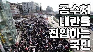 [국민의 위대한 승리] 대통령을 경호하는 경찰을 체포하는 경찰을 진압하는 경찰