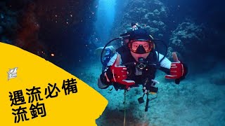 水中著衣 iws《潛水流鉤》Reef Hook - 高畫質HD