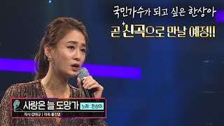 [KBS무대] 한상아 _사랑은 늘 도망가 _KBS 221230 방송