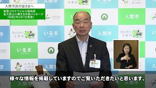 5月7日：緊急事態宣言延長に伴う市長メッセージ