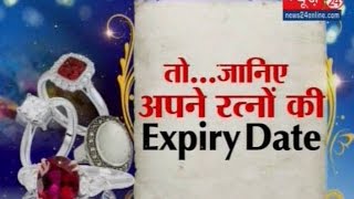 Kaalchakra II जानिए अपने रत्नों की Expiry Date || 05 May  2017 ||