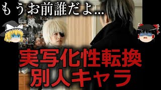 【ゆっくり解説】原作改変もうやめて...実写化で性転換で別人になったキャラ4選をゆっくり解説