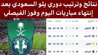 ترتيب دوري يلو السعودي بعد إنتهاء مباريات اليوم نتائج دوري يلو السعودي 2022-2023