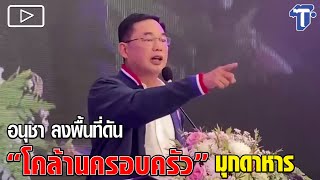 อนุชา ลงพื้นที่ดัน “โคล้านครอบครัว” มุกดาหาร