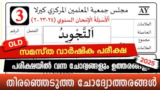 Madrasa Guide ▸ Varshika Pariksha Thajveed Model Questions /വാർഷിക പരീക്ഷ 2024-25 തജ്‌വീദ് പേപ്പർ