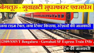 बेंगलूरु - गुवाहाटी सुपरफास्ट एक्सप्रेस | Train Info | 12509 | SMVT Bengaluru - Guwahati SF Express