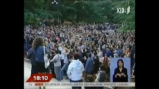 სოლიდარობის აქცია ვაკის პარკში 19 საათზე განახლდება