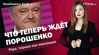 Что теперь ждёт Порошенко? Рада, тюрьма или эмиграция | ЯсноПонятно #121 by Олеся Медведева