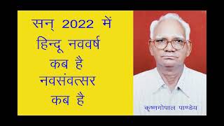 2022 में नव संवत्सर / हिन्दू नव वर्ष कब है When is Hindu New Year in 2022, Hindu Nav Varsh in 2022