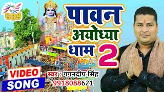 पावन अयोध्या धाम 2 || राम भजन || Gagan Deep Singh || #पावनअयोध्याधाम2 #गगनदीप रामभजन