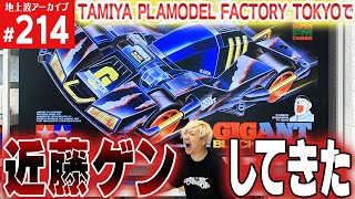 【ミニ四駆】フルカウルミニ四駆イベントが開催中！（第214回番組アーカイブ）【mini4wd】#ミニ四駆 #mini4wd  #ハイパーダッシュ基地