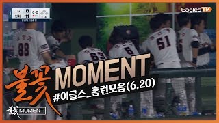 [불꽃MOMENT] 오늘자 이글스 홈런모음집 (06.20)