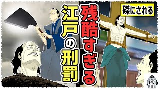 【刑罰】江戸時代に本当にあったとんでもない刑罰の数々...ゆっくりとノコギリで首を切り落とすノコギリ挽きや磔の刑など残酷な刑罰を一挙公開！【漫画/アニメ/マンガ/】