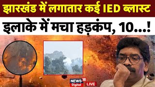 Jharkhand Blast News Live : Dhanbad में लगातार IED Blast | Hemant Soren | Jharkhand Police | Naxal