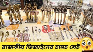 রাজকীয় ডিজাইনের চামচের দাম জানুন🔥Best Quality Spoon Set Price in Bangladesh