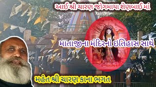 શ્રી ચારણ જોગમાયા આઈ શ્રી શેણબાઇ મા || શેણબાઇ મા મંદિર ધારી ગુંદાળી || શેણલમા