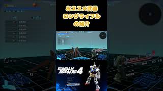 【ガンダムブレイカー4】おススメ武器の紹介！ロングライフル編 #ガンダムブレイカー4 #ガンダム