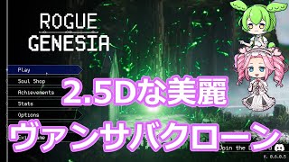 Rogue Genesia 2.5DVampireSurvivorsフォロワー 紹介プレイ