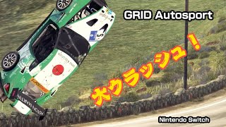 [スイッチ] GRID Autosport クラッシュ連発走行 [Nintendo Switch]