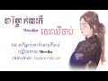 នារីម្នាក់នេះក៏ចេះឈឺចាប់ ច្រៀងដោយៈ mossika