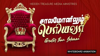 சாலொமோனிலும் பெரியவர் | GREATER THAN SOLOMON | HIDDEN TREASURES SHORT ANIMATION