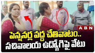 పెన్షనర్ల వద్ద చేతివాటం.. సచివాలయ ఉద్యోగిపై వేటు | Secretariat Employee Bharati Suspende | ABN