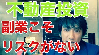 サラリーマンなど副業こそリスクが少ない！失敗しない成功する不動産投資に向いている