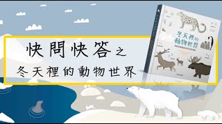 《冬天裡的動物世界》神奇的動物過冬與生態地圖