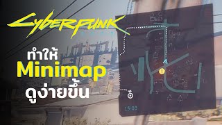 Cyberpunk 2077 | วิธีทำให้มินิแมพดูง่ายขึ้น (PC/MOD)