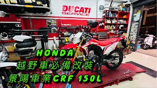 HONDA 越野車必備改裝 景陽車業CRF 150L