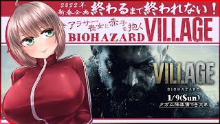 【BIOHAZARD VILLAGE終わるまで！1/2】アラサー喪女とクリア耐久バイオハザード村【初見実況/Vtuber甘楽いざな】