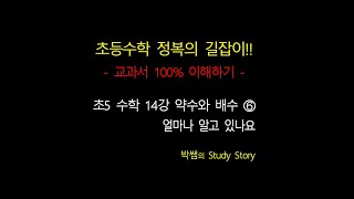 홈스쿨_초5수학 14강 약수와 배수 ➅ 얼마나 알고 있나요