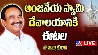 Etela Rajender LIVE | ఆంజనేయ స్వామి దేవాలయానికి ఈటల - TV9