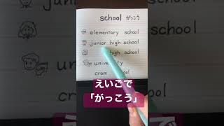 英語で、学校　#shorts #英語 #英語勉強 #英検5級