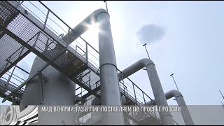 Газ в ПМР: помощь Венгрии, давление Молдовы