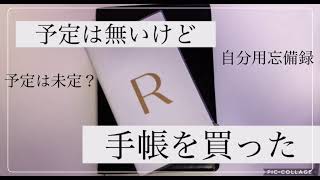 #5【無職・アラサー】2021年の手帳紹介・セパレートダイアリー（ほぼ自分用忘備録）充実した1年にしたいですね！